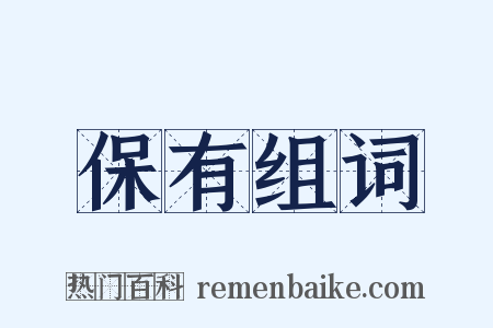 保有组词是什么意思的图片